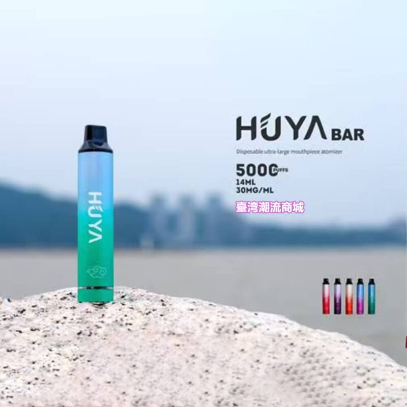 HUYA BAR一次性電子煙