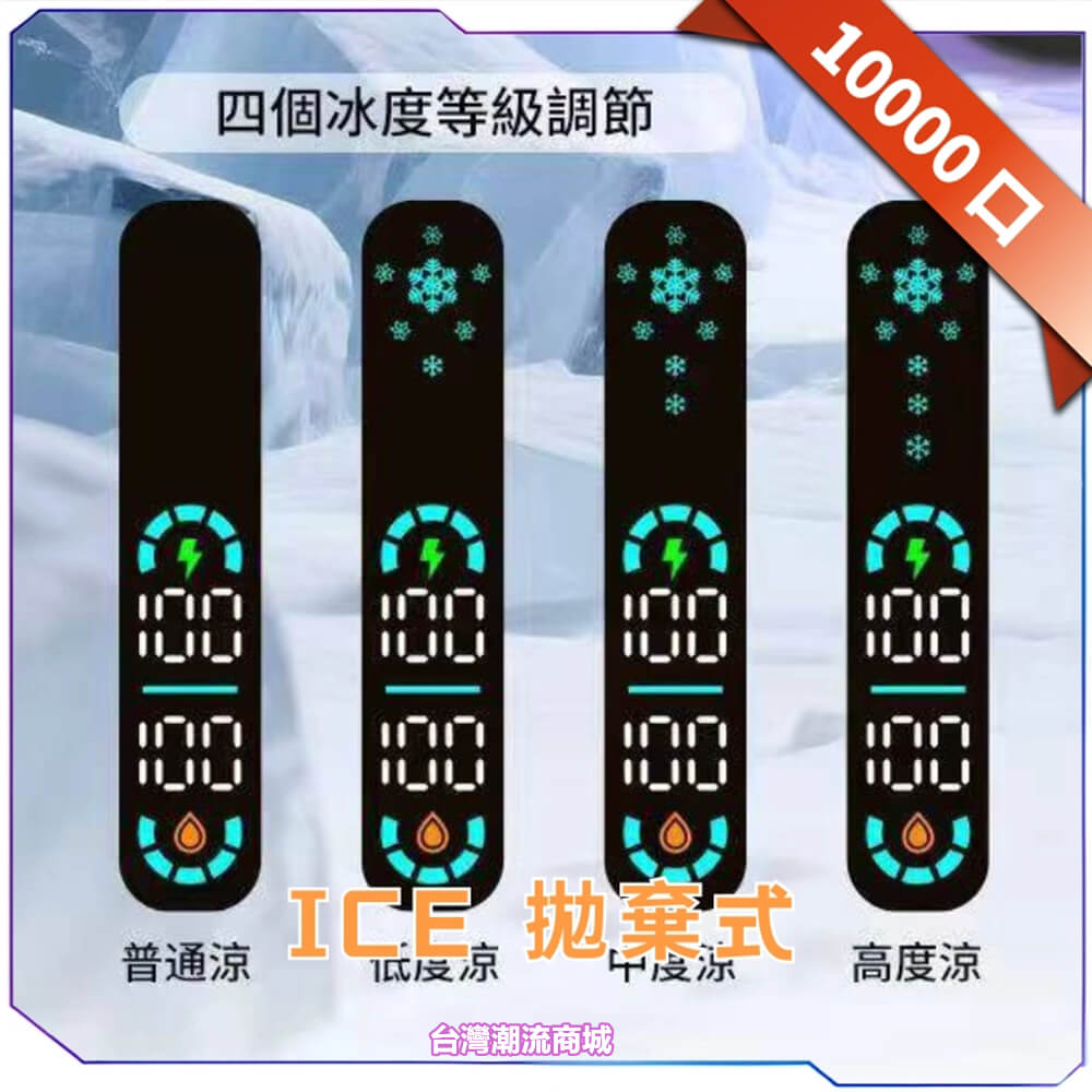 ICE FREEZE 10000 PUFFS 一次性電子煙