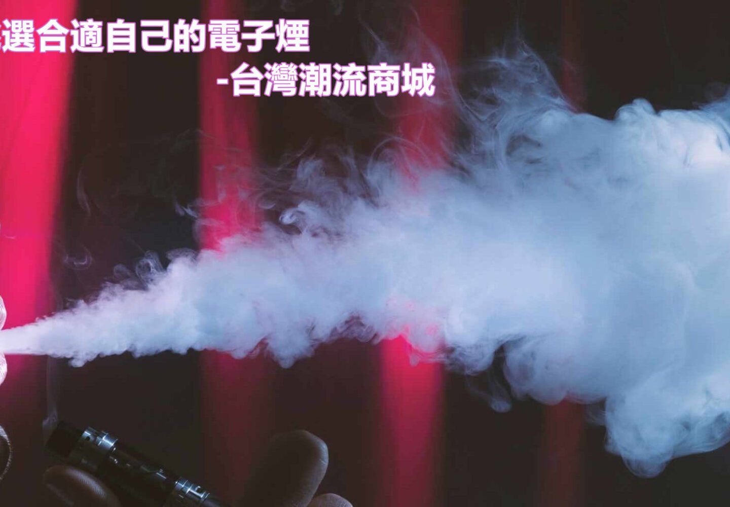 電子煙