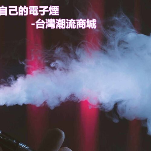 如何挑選合適自己的電子煙：新手入門完整指南
