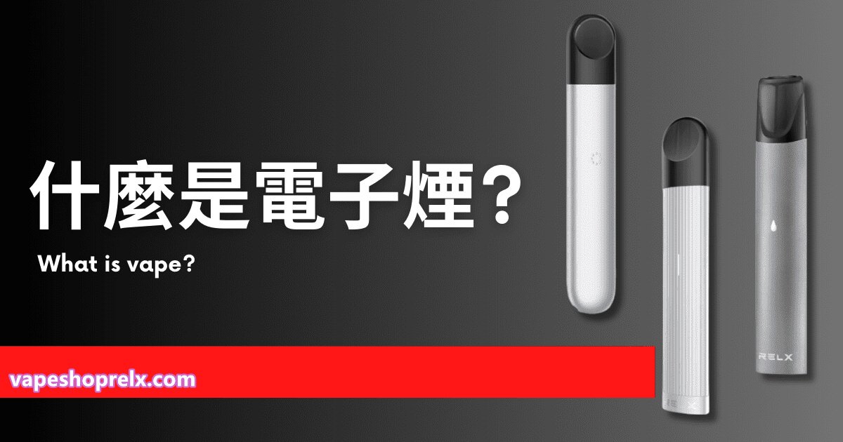 電子煙