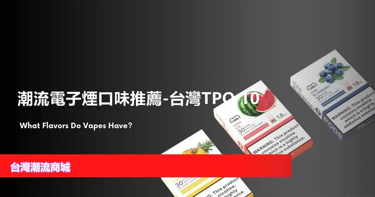 台灣電子煙口味推薦