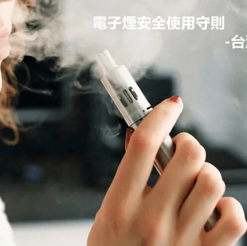 電子煙安全使用守則：必讀的 5 大重點