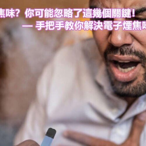 抽電子煙有焦味？你可能忽略了這幾個關鍵！