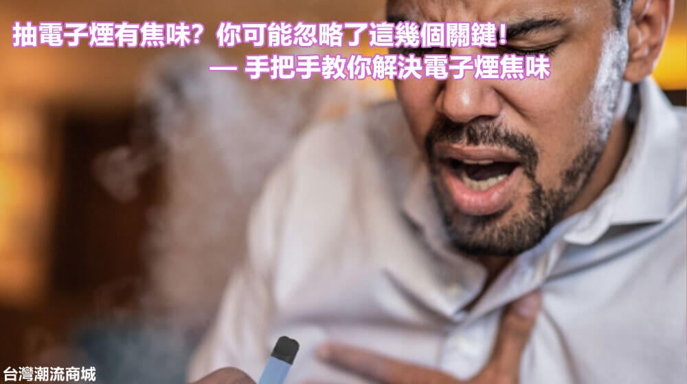 電子煙有焦味